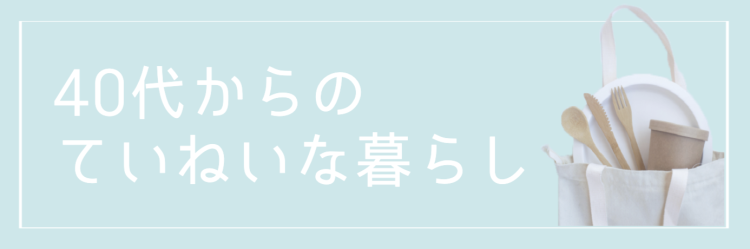 40代からの丁寧なくらし